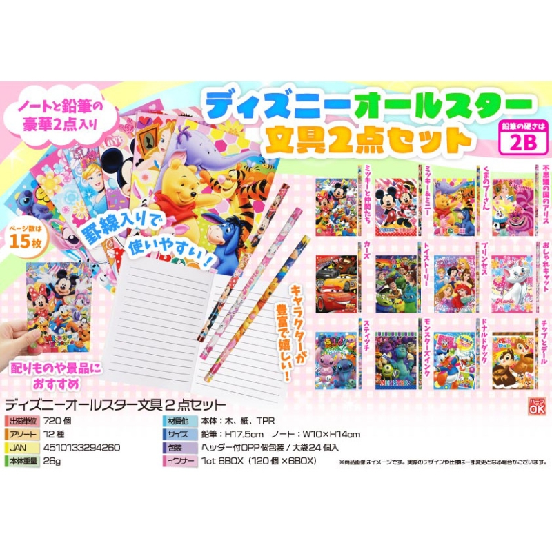 キャラクターオールスター文具2点セット【カートン割れ不可】
