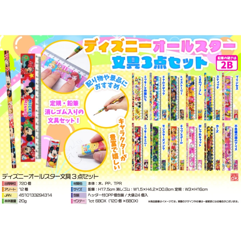 キャラクターオールスター文具3点セット【カートン割れ不可】
