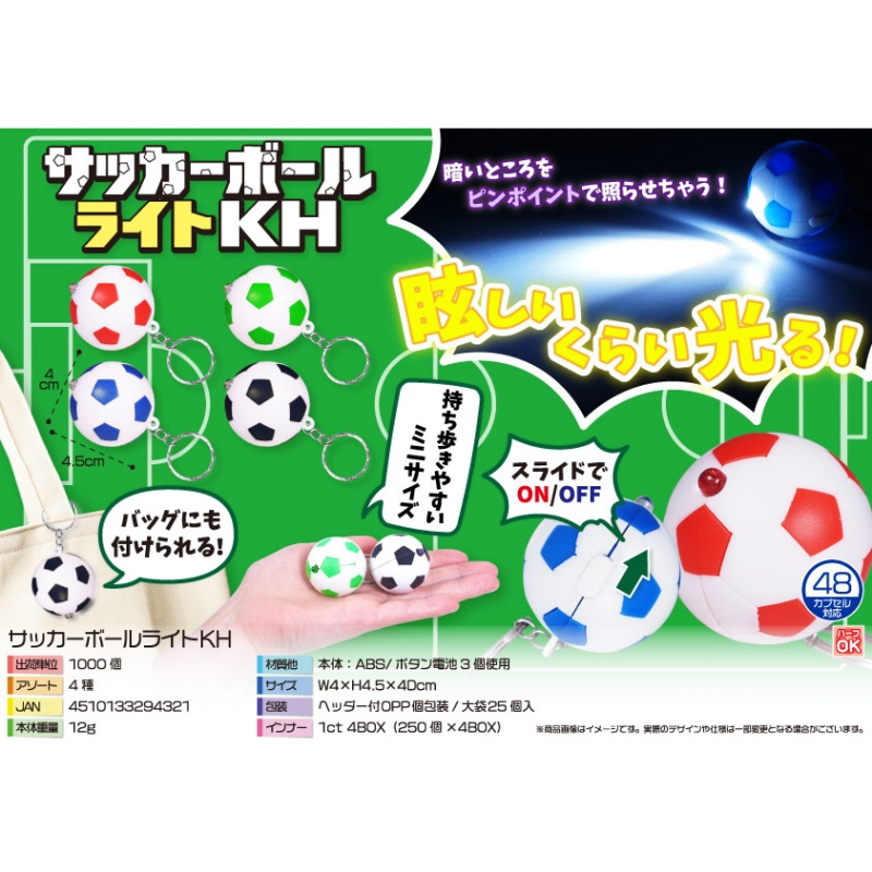 サッカーボールライトKH【カートン割れ不可】