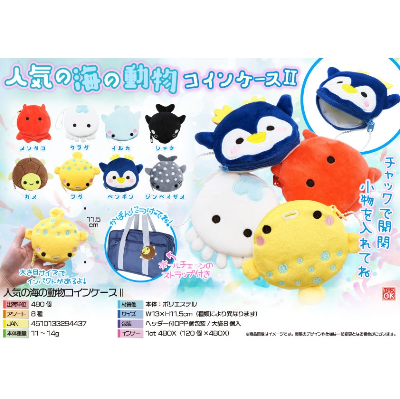 人気の海の動物コインケースⅡ【カートン割れ不可】