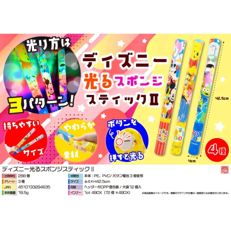 キャラクター光るスポンジスティックⅡ【カートン割れ不可】