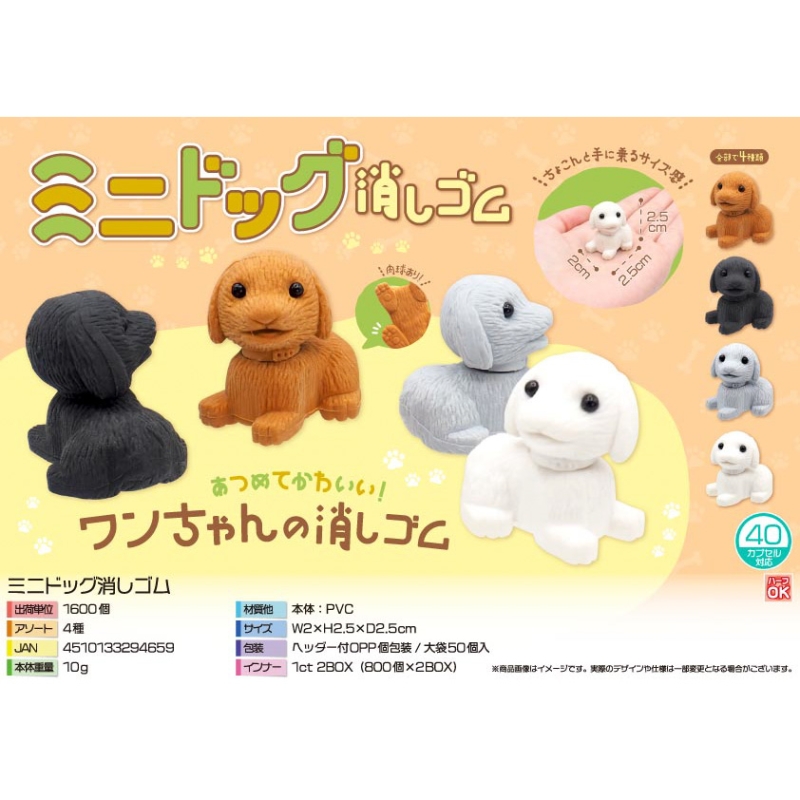 ミニドッグ消しゴム【カートン割れ不可】