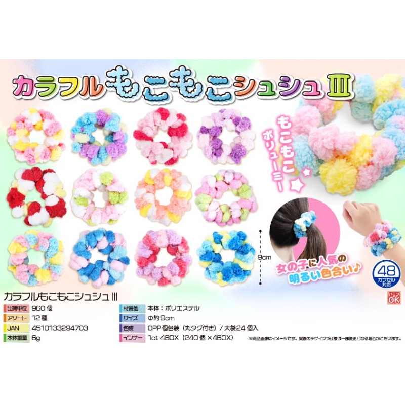カラフルもこもこシュシュ【カートン割れ不可】
