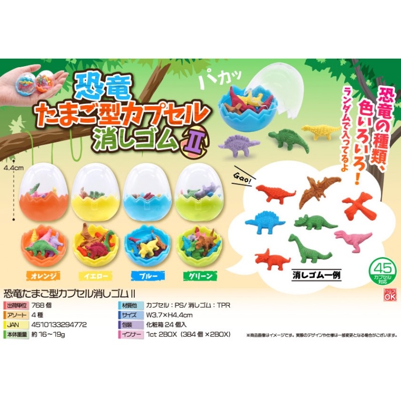 恐竜たまご型カプセル消しゴム【カートン割れ不可】