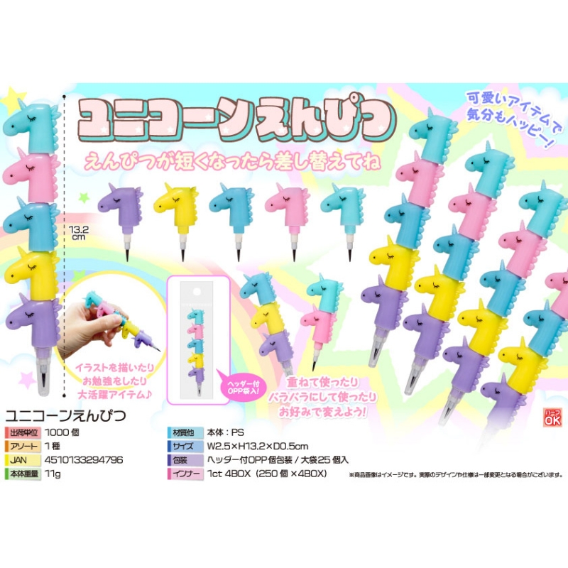 ユニコーンえんぴつ【カートン割れ不可】