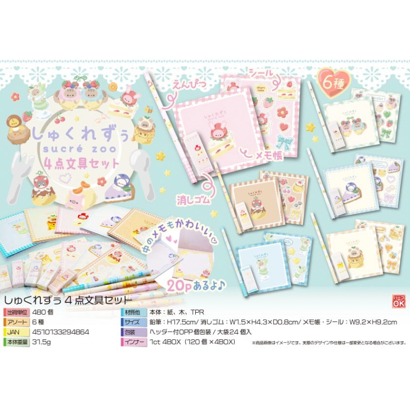 しゅくれずぅ4点文具セット【カートン割れ不可】