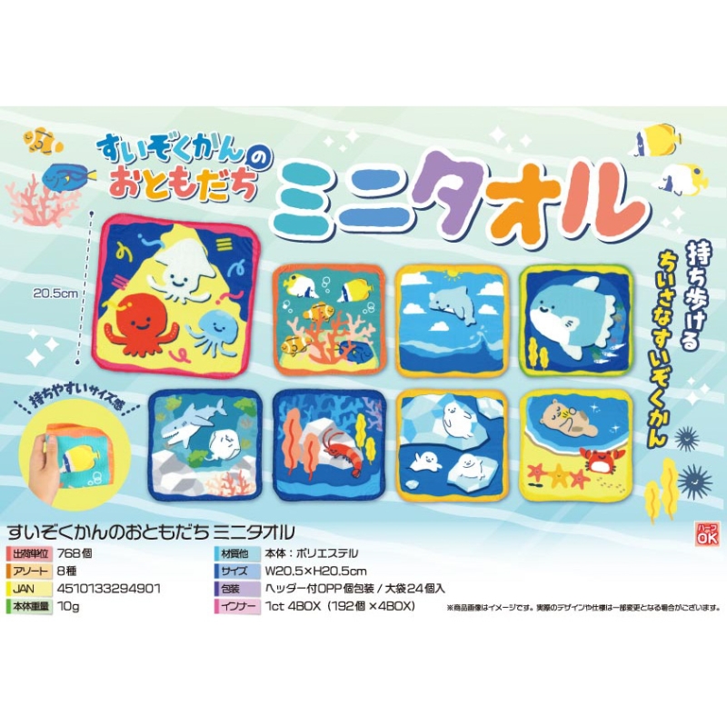 すいぞくかんのおともだちミニタオル【カートン割れ不可】