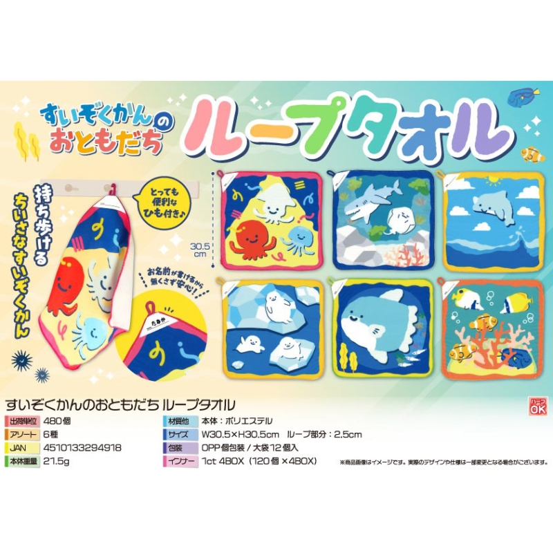 すいぞくかんのおともだちループタオル【カートン割れ不可】