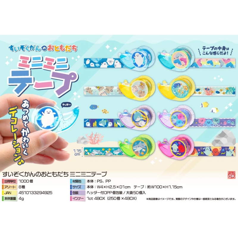 すいぞくかんのおともだちミニミニテープ【カートン割れ不可】