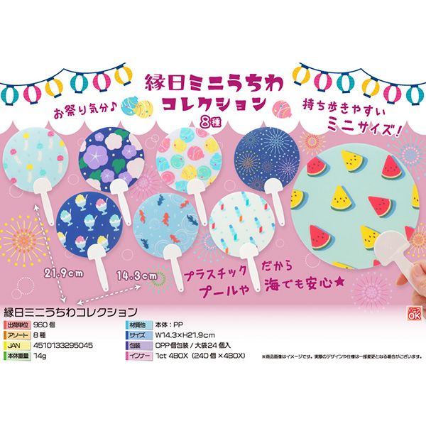 縁日ミニうちわコレクション【カートン割れ不可】