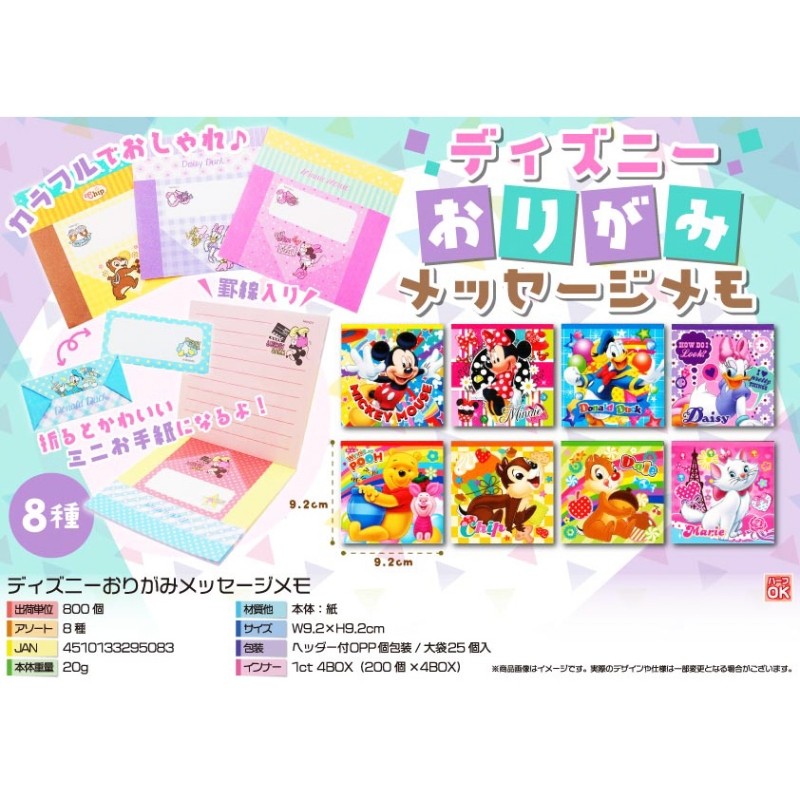 キャラクターおりがみメッセージメモ【カートン割れ不可】