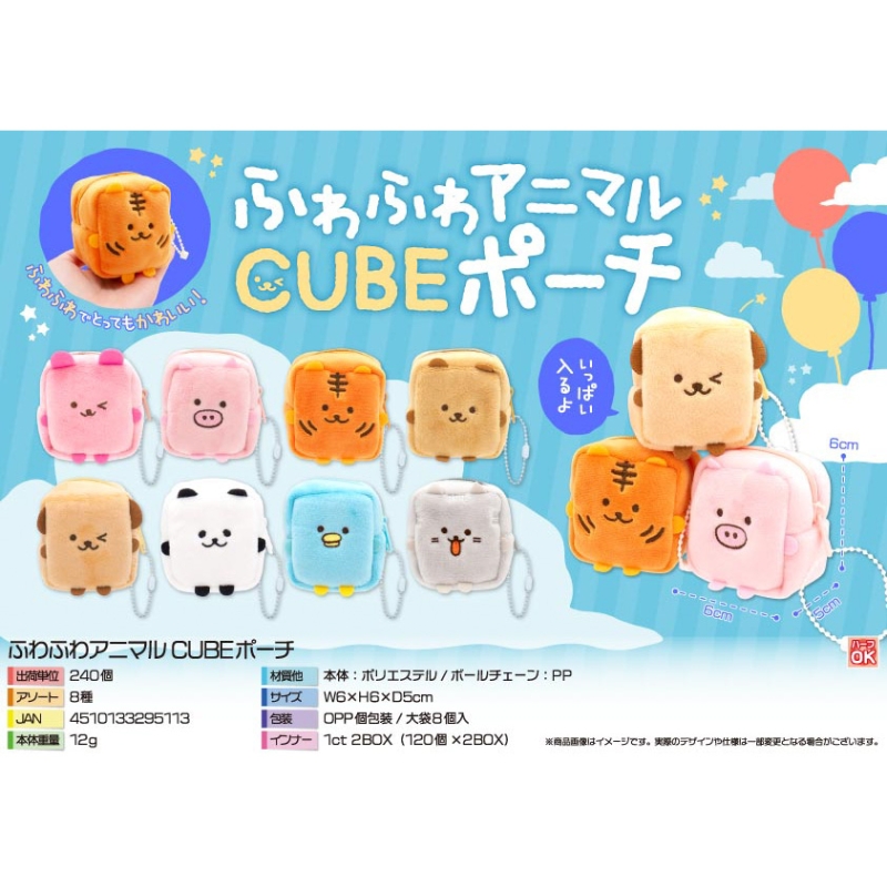 ふわふわアニマルCUBEポーチ【カートン割れ不可】