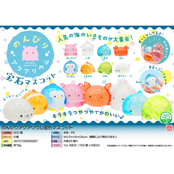 のんびりアクアリウム宝石マスコット