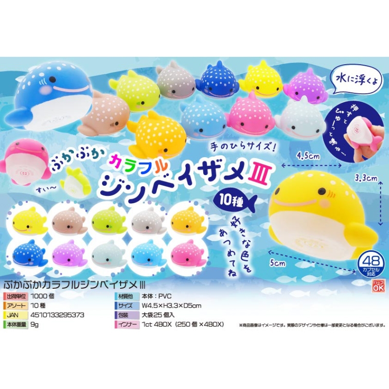 ぷかぷかカラフルジンベイザメⅢ【カートン割れ不可】