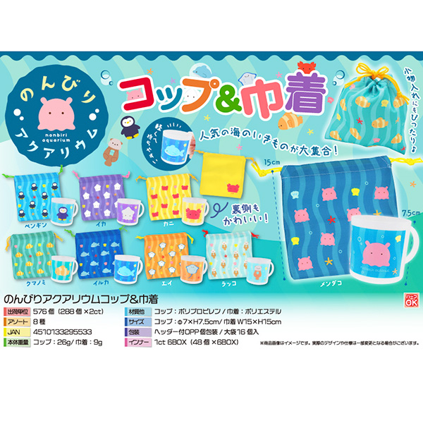 のんびりアクアリウムコップ&巾着