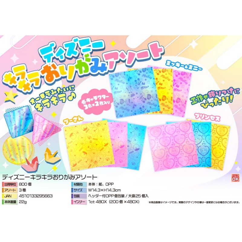 キャラクターキラキラおりがみアソート【カートン割れ不可】