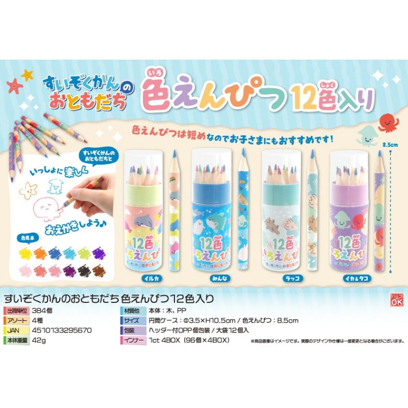 すいぞくかんのおともだち色えんぴつ12色入り【カートン割れ不可】