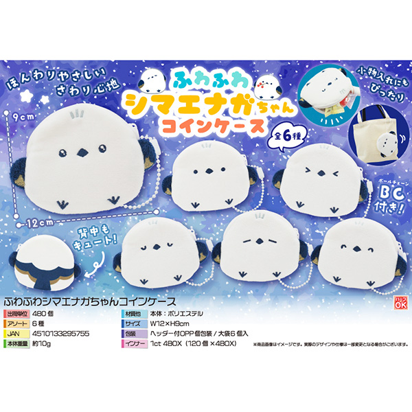 ふわふわシマエナガちゃんコインケース