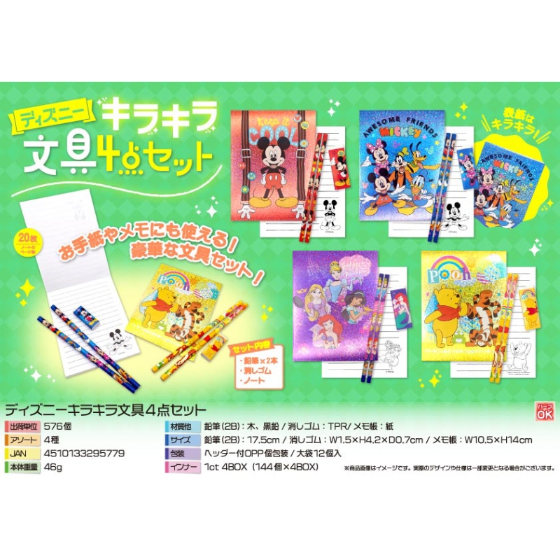 キャラクターキラキラ文具4点セット【カートン割れ不可】