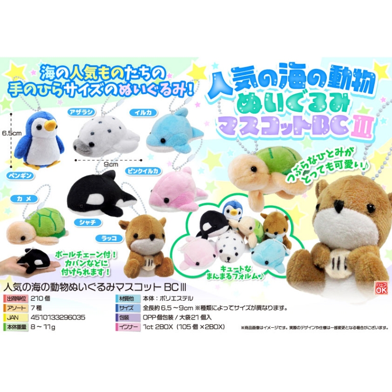 人気の海の動物ぬいぐるみマスコットBCⅢ【カートン割れ不可】