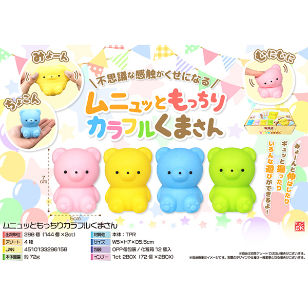 ムニュッともっちりカラフルくまさん