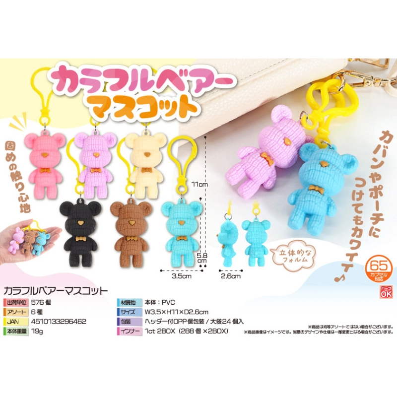カラフルベアーマスコット【カートン割れ不可】