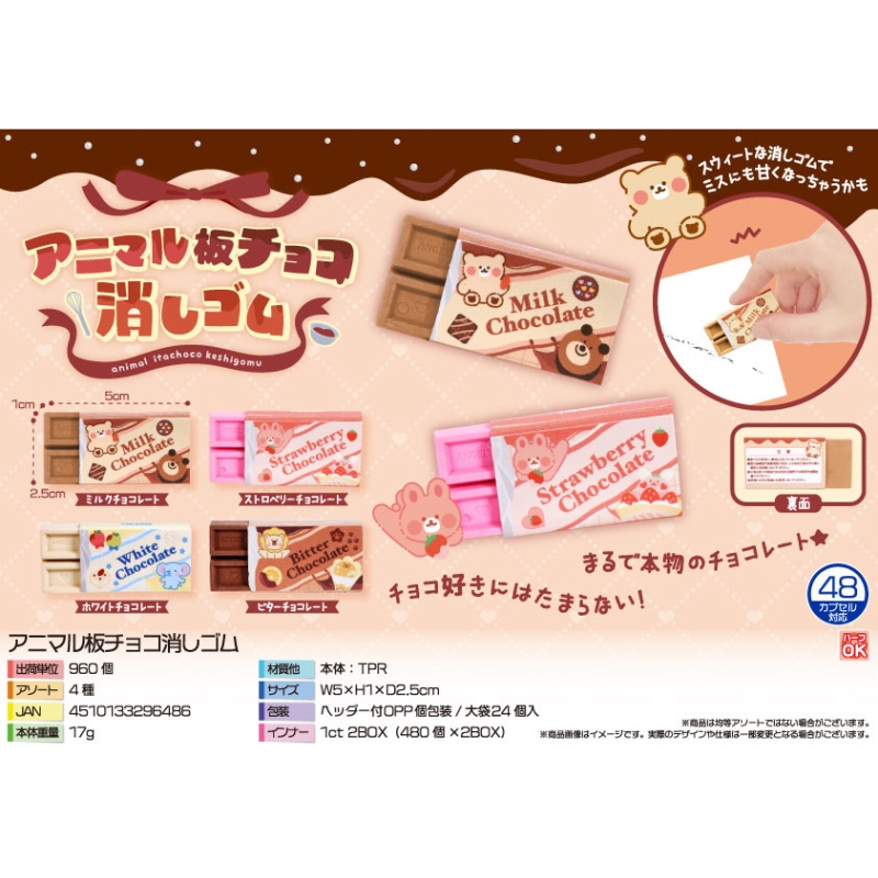 アニマル板チョコ消しゴム【カートン割れ不可】