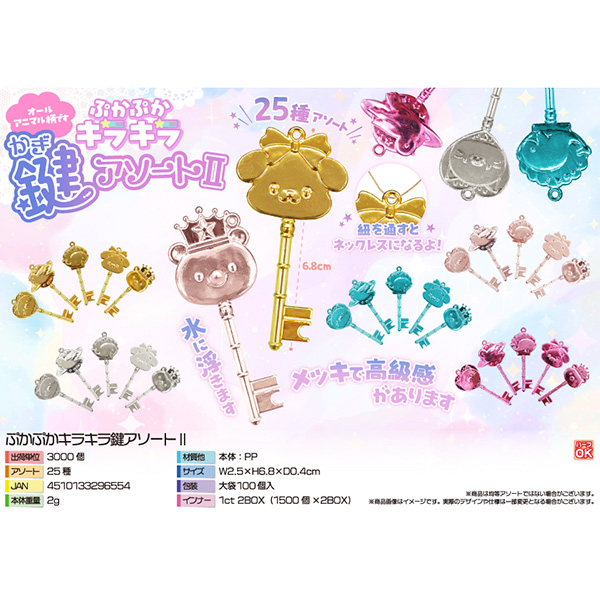 ぷかぷかキラキラ鍵アソートⅡ