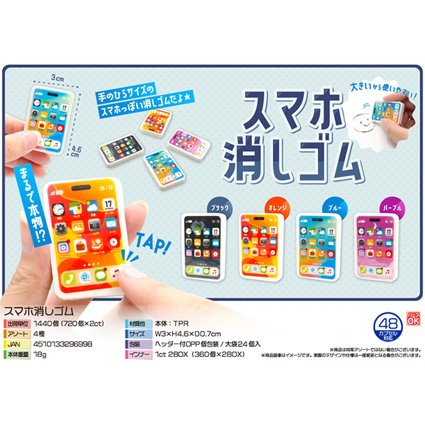 スマホ消しゴム【カートン割れ不可】