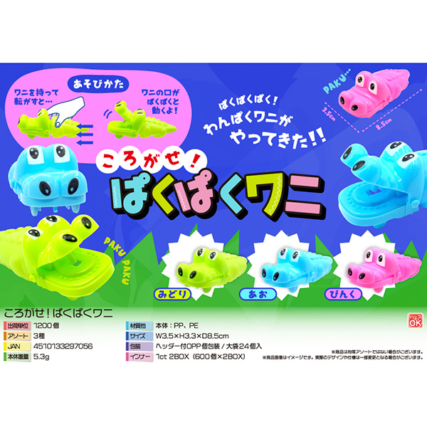 ころがせ！ぱくぱくワニ