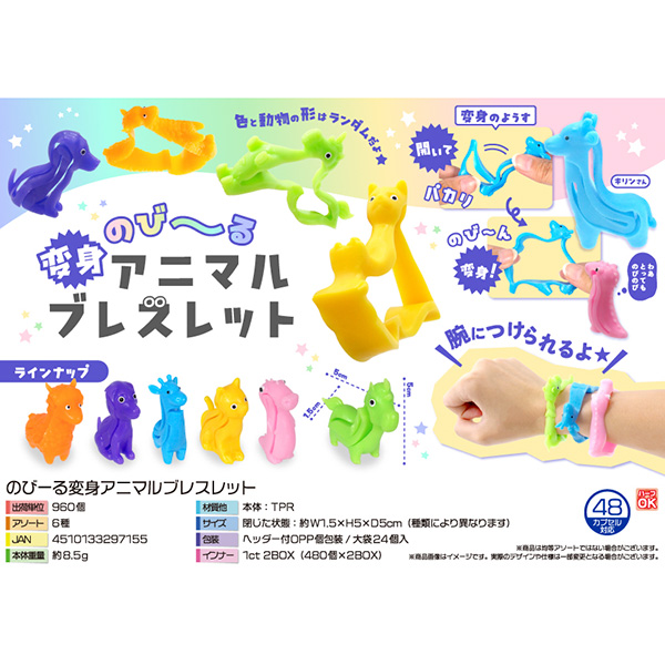のびーる変身アニマルブレスレット【カートン割れ不可】