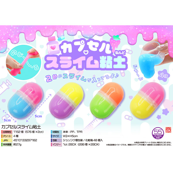 カプセルスライム粘土