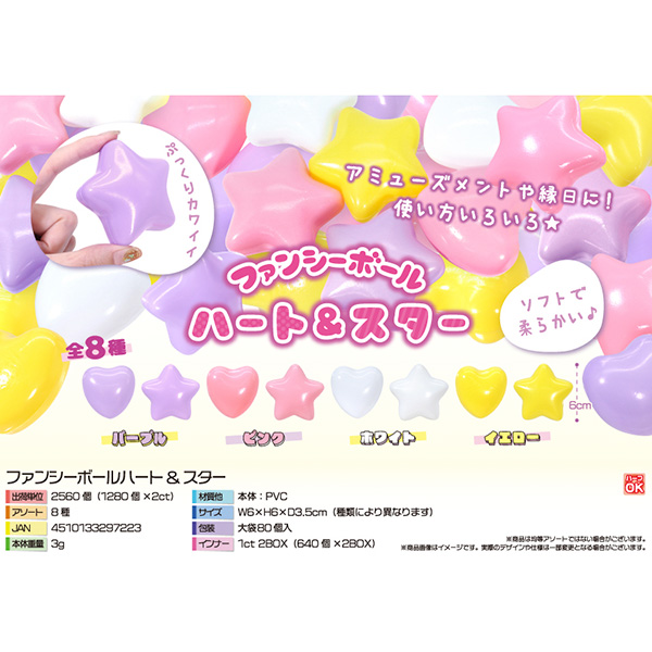 ファンシーボールハート&スター