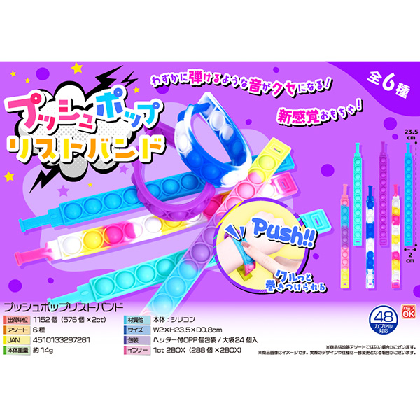 プッシュポップリストバンド【カートン割れ不可】
