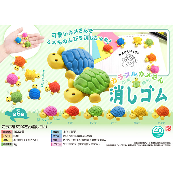 カラフルカメさん消しゴム【カートン割れ不可】