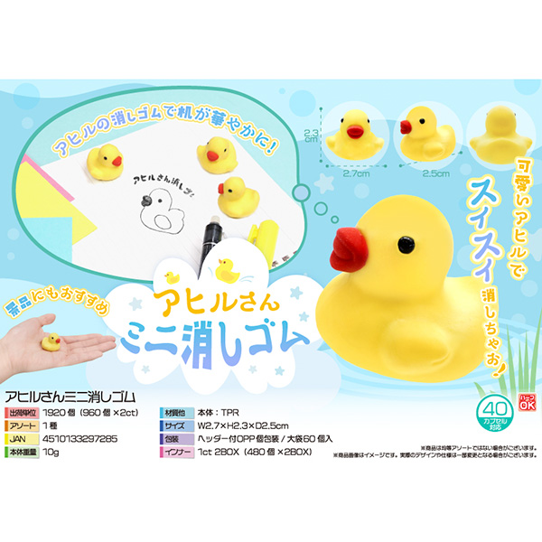 アヒルさんミニ消しゴム【カートン割れ不可】