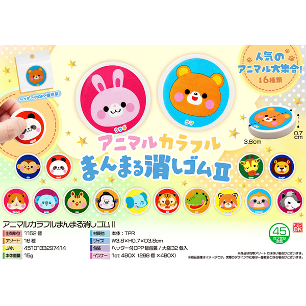 アニマルカラフルまんまる消しゴムⅡ【カートン割れ不可】
