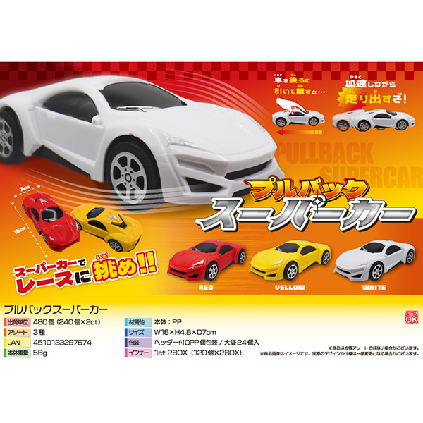 プルバックスーパーカー【カートン割れ不可】