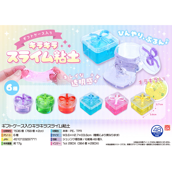 ギフトケース入りキラキラスライム粘土【カートン割れ不可】