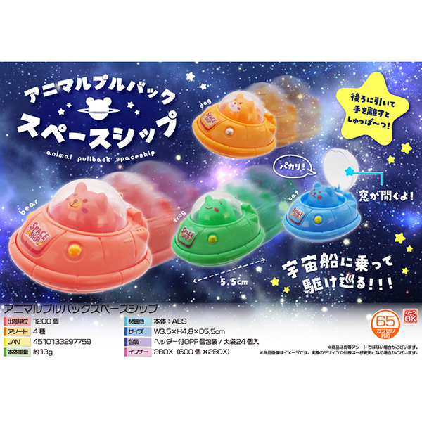 アニマルプルバックスペースシップ【カートン割れ不可】