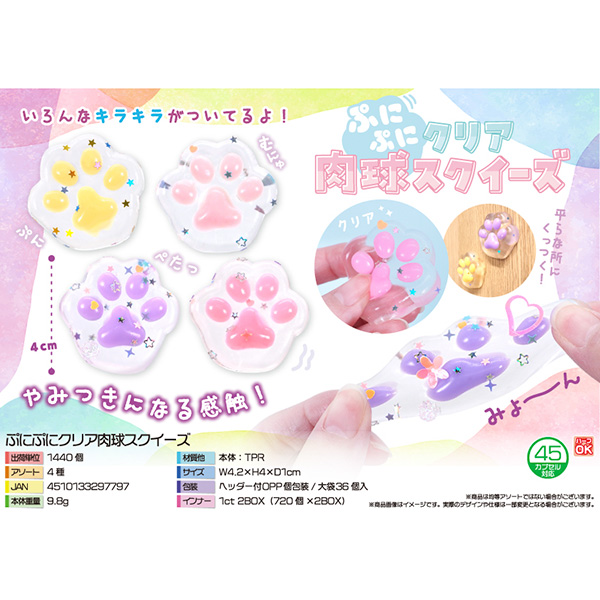 ぷにぷにクリア肉球スクイーズ