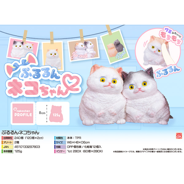 ぷるるんネコちゃん