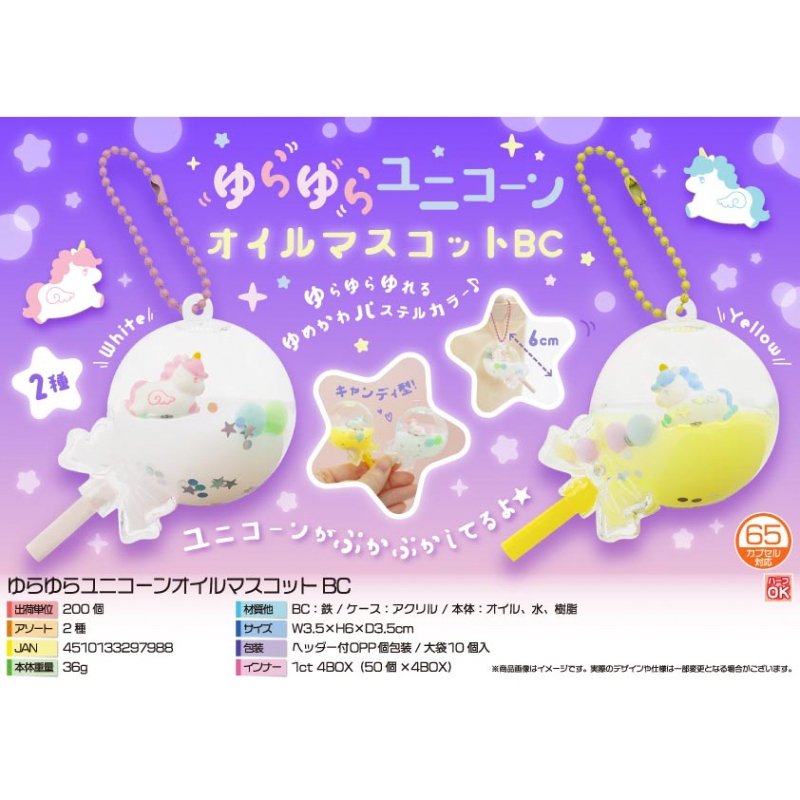 ゆらゆらユニコーンオイルマスコットBC【カートン割れ不可】