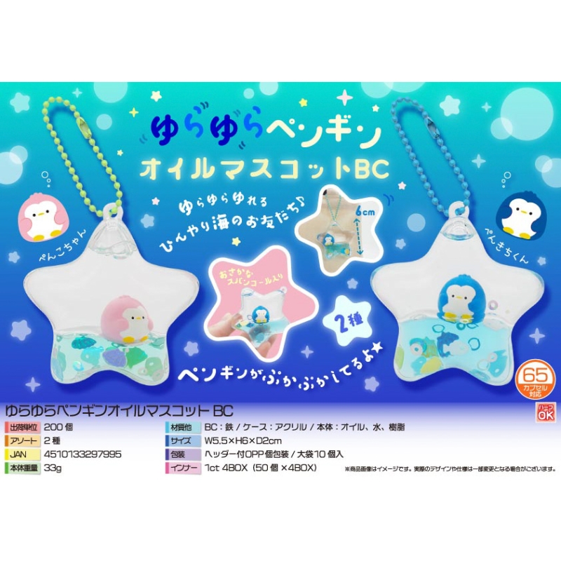 ゆらゆらペンギンオイルマスコットBC【カートン割れ不可】