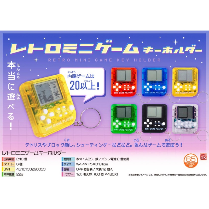 レトロミニゲームキーホルダー【カートン割れ不可】 | 販促品 