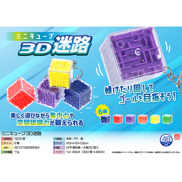 ミニキューブ3D迷路【カートン割れ不可】