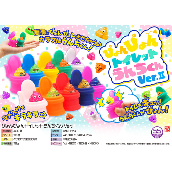 ぴょんぴょんトイレットうんちくんVer.Ⅱ