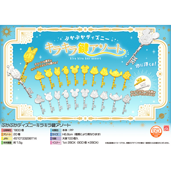 ぷかぷかキャラクターキラキラ鍵アソート