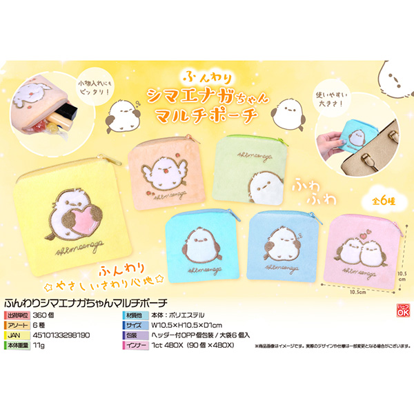 ふんわりシマエナガちゃんマルチポーチ