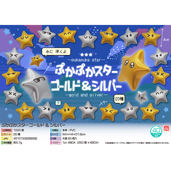 ぷかぷかスターゴールド&シルバー
